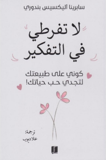 صورة لا تفرطي في التفكير